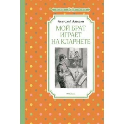 Мой брат играет на кларнете. А. Алексин