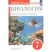 Биология. 7 класс. Рабочая тетрадь. Многообразие живых организмов. 2023. Захаров В.Б. Просвещение