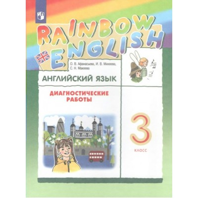 Английский язык. 3 класс. Диагностические работы. Афанасьева О.В. Просвещение