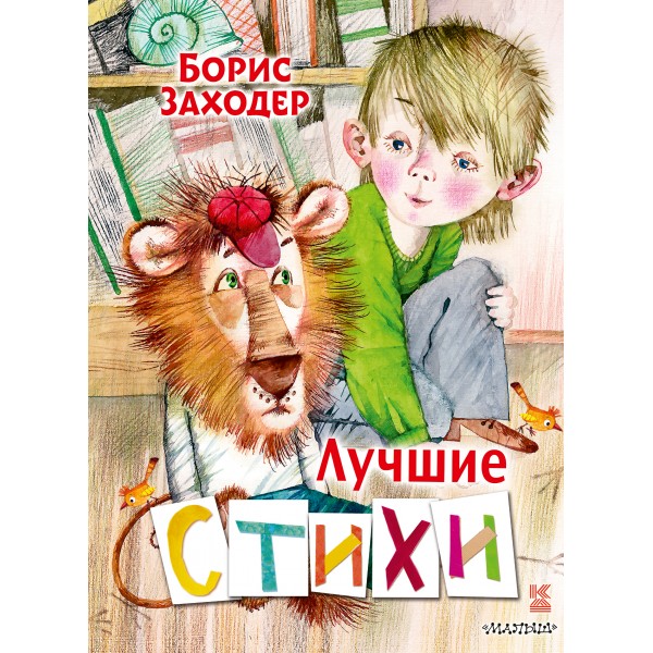 Лучшие стихи. Заходер Б.В.