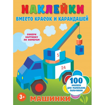 Наклейки вместо красок и карандашей. Машинки. 