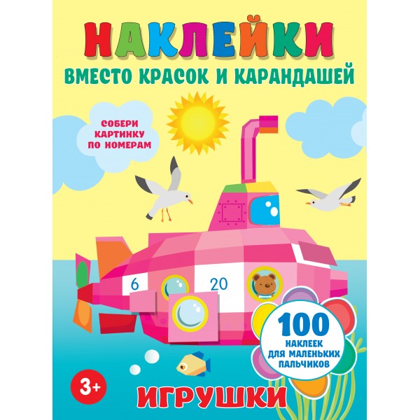 Наклейки вместо красок и карандашей. Игрушки. 