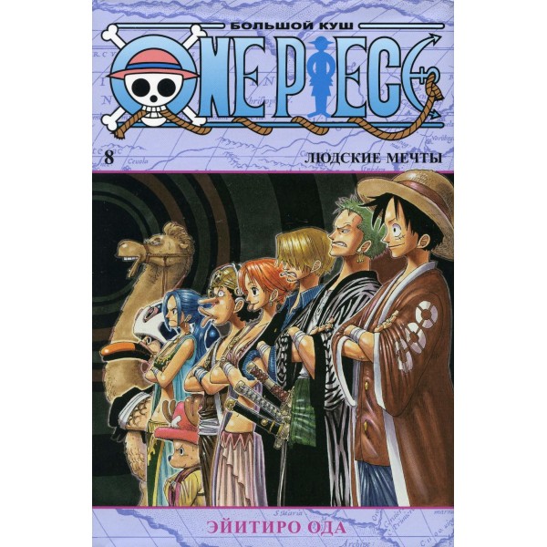 One Piece. Большой куш. Книга 8. Людские мечты. Э. Ода