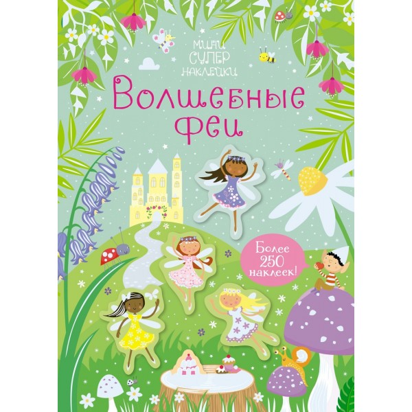 Волшебные феи. Более 250 наклеек. 