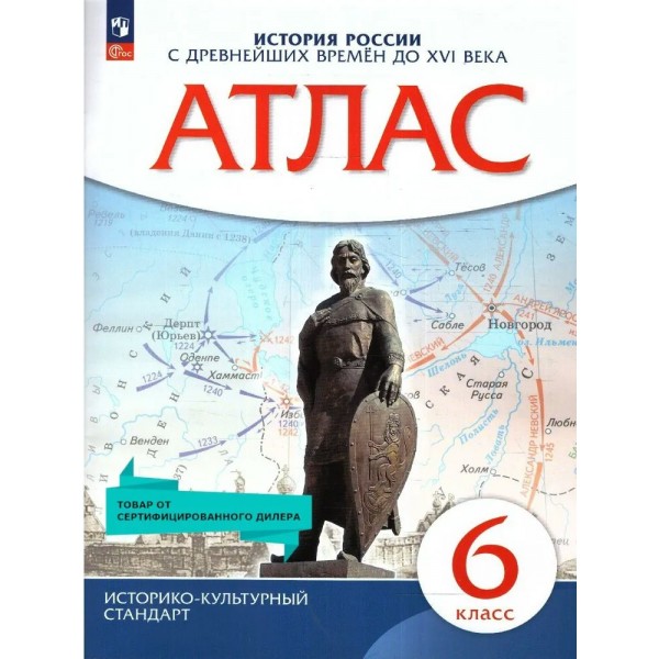 История России с древнейших времен до XVI века. 6 класс. Атлас. 2023. Просвещение