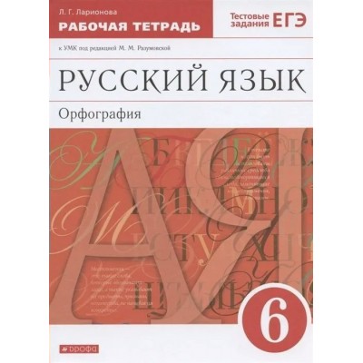 Русский язык. Орфография. 6 класс. Рабочая тетрадь к учебнику М. М. Разумовской, П. А. Леканта. Тестовые задания ЕГЭ. 2022. Ларионова Л.Г. Просвещение