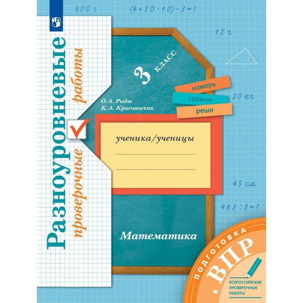 ВПР. Математика. 3 класс. Разноуровневые проверочные работы. Подготовка. Проверочные работы. Рыдзе О.А. Просвещение