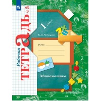 Математика 1 класс. Рабочая тетрадь. Часть 3. 2022. Рудницкая В.Н. Просвещение