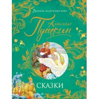 Сказки. Пушкин А.С. Сказки. Пушкин А.С.