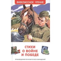 Стихи о войне и Победе. Сборник Стихи о войне и Победе. Сборник