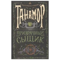 Танамор. Книга 2. Призрачный сыщик. Е.Соболь