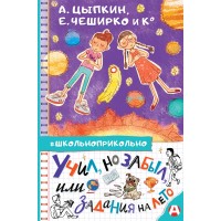 Учил, но забыл, или Задания на лето. А. Цыпкин