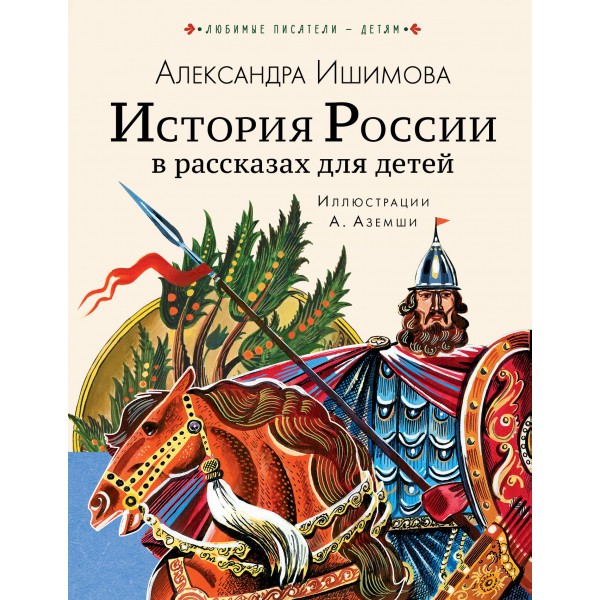 История России в рассказах для детей. Ишимова А.О.