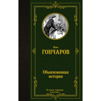 Обыкновенная история. Гончаров И.А.