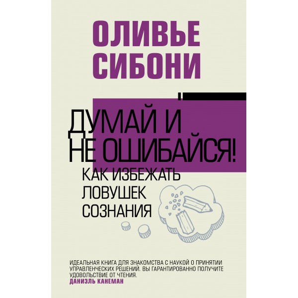 Думай и не ошибайся! Как избежать ловушек сознания. О. Сибони