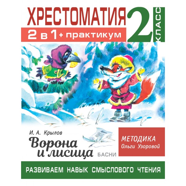 Хрестоматия. Практикум. Развиваем навык смыслового чтения. И. А. Крылов: Ворона и лисица. Басни/2 кл. 2 кл Узорова О.В. АСТ