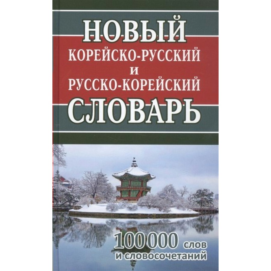 Новый корейско - русский и русско - корейский словарь. 100 000 слов и  словосочетаний. Светличная Н.И. купить оптом в Екатеринбурге от 407 руб.  Люмна