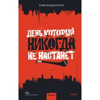 День, который никогда не настанет. К.Макдоннелл