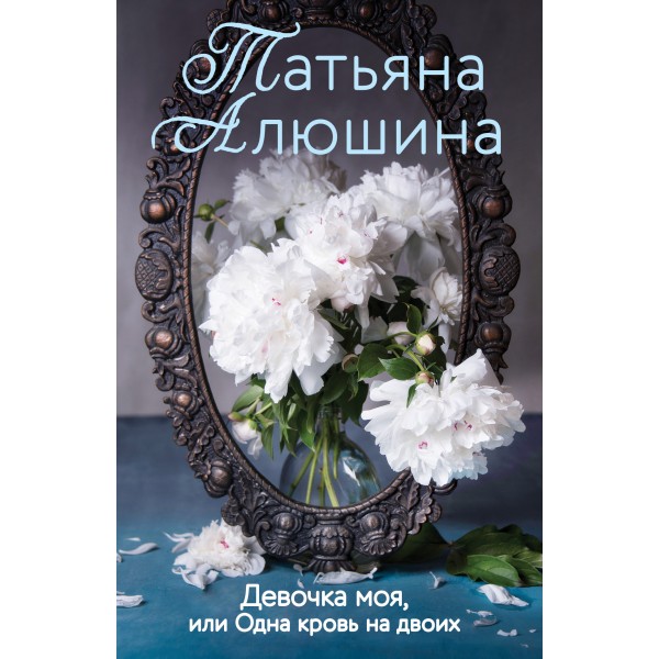 Девочка моя, или Одна кровь на двоих. Алюшина Т.А.