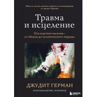 Травма и исцеление. Последствия насилия от абьюза до политического террора. Д.Герман