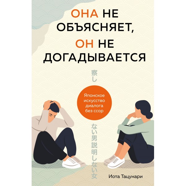 Она не объясняет, он не догадывается. Японское искусство диалога без ссор. И.Тацунари