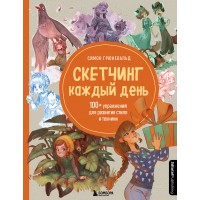 Скетчинг каждый день. 100 + упражнений для развития стиля и техники. С. Грюневальд