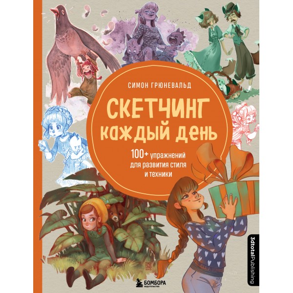 Скетчинг каждый день. 100 + упражнений для развития стиля и техники. С. Грюневальд