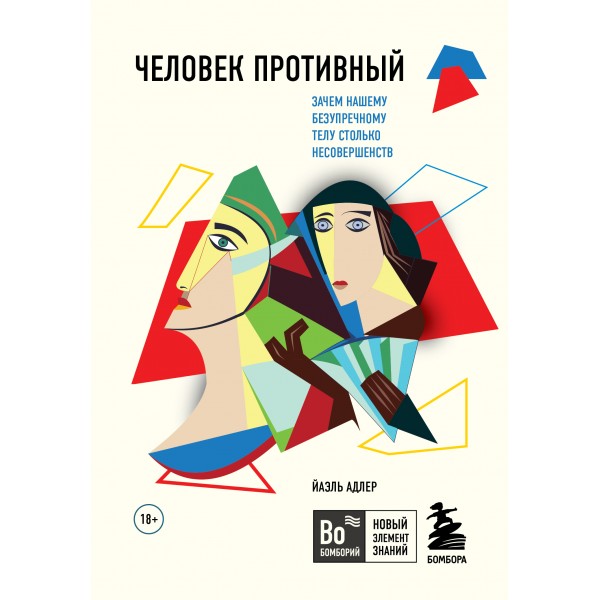 Человек Противный. Зачем нашему безупречному телу столько несовершенств. Й. Адлер