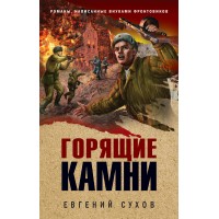 Горящие камни. Е.Сухов Эксмо