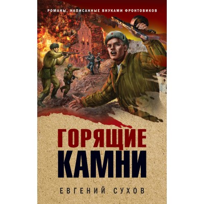 Горящие камни. Е.Сухов Эксмо