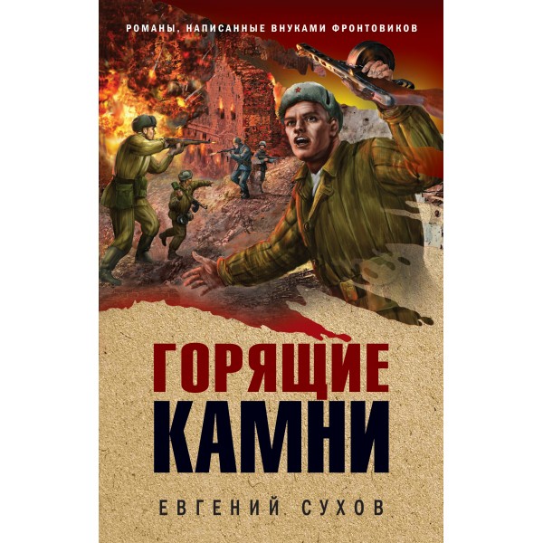 Горящие камни. Е.Сухов Эксмо