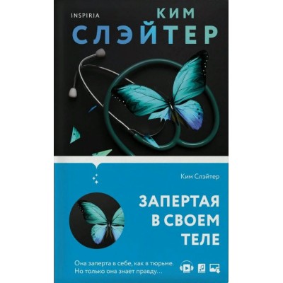 Запертая в своем теле. К.Слэйтер