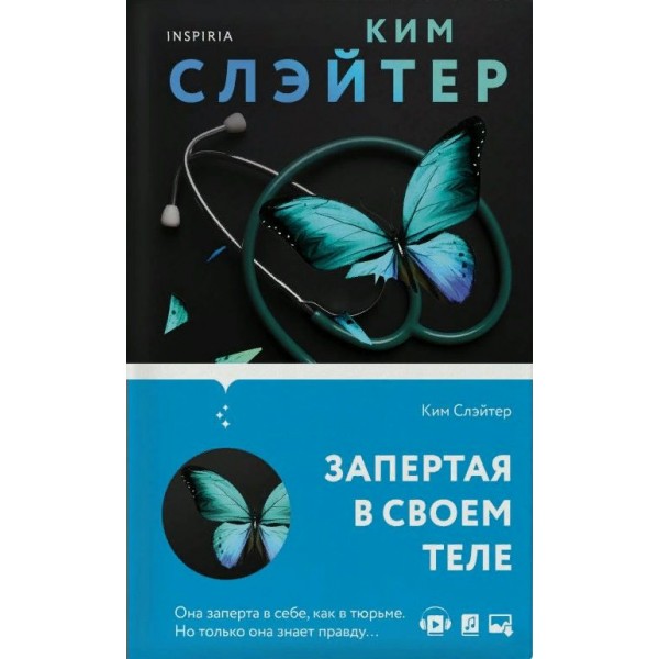 Запертая в своем теле. К.Слэйтер