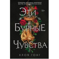 Эти бурные чувства. Х.Гонг