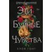 Эти бурные чувства. Х.Гонг