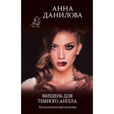 Мишень для темного ангела. Данилова А.В.