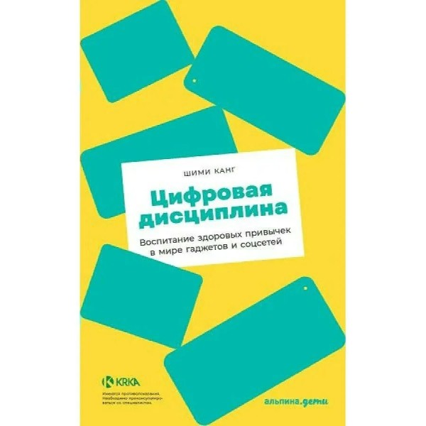 Цифровая дисциплина: Воспитание здоровых привычек в мире гаджетов и соцсетей. Ш.Канг