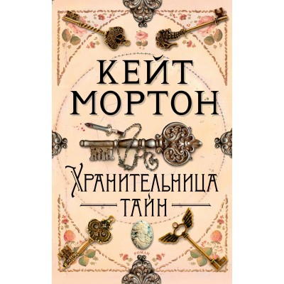 Хранительница тайн. К. Мортон