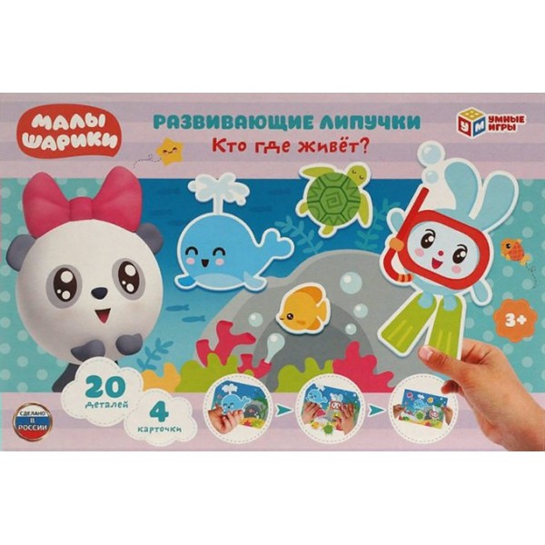 Умные игры Игра  ИгрыНаЛипучках Малышарики. Кто где живет?  Россия