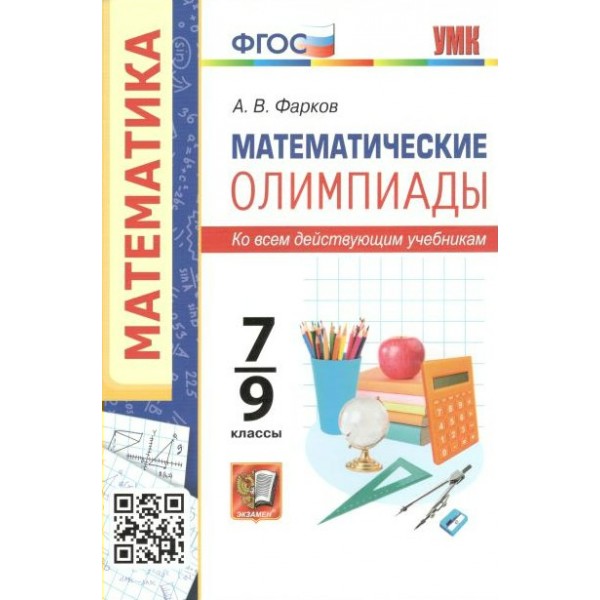 Математика. 7 - 9 классы. Олимпиады ко всем действующим учебникам. Фарков А.В. Экзамен