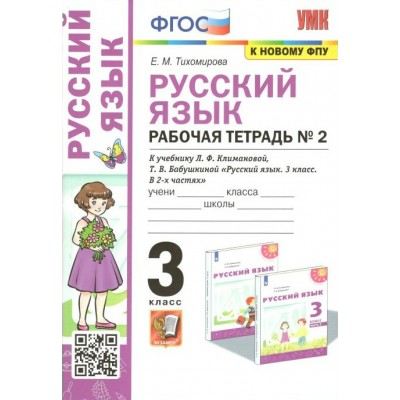 Русский язык. 3 класс. Рабочая тетрадь к учебнику Л. Ф. Климановой, Т. В. Бабушкиной. К новому ФПУ. Часть 2. 2022. Тихомирова Е.М. Экзамен