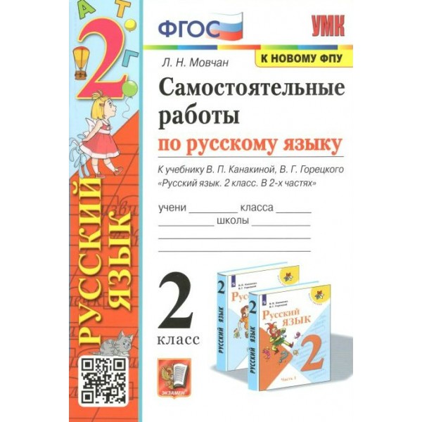 Русский язык. 2 класс. Самостоятельные работы к учебнику В. П. Канакиной, В. Г. Горецкого. К новому ФПУ. 2023. Мовчан Л.Н. Экзамен