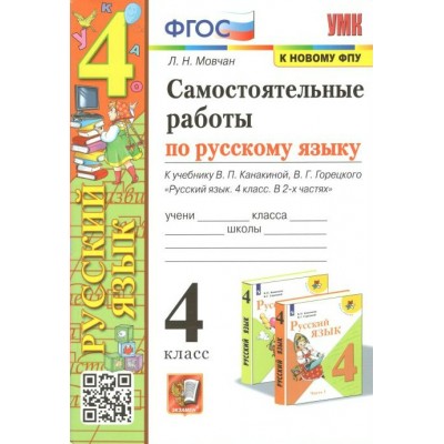 Русский язык. 4 класс. Самостоятельные работы к учебнику В. П. Канакиной, В. Г. Горецкого. К новому ФПУ. Мовчан Л.Н. Экзамен