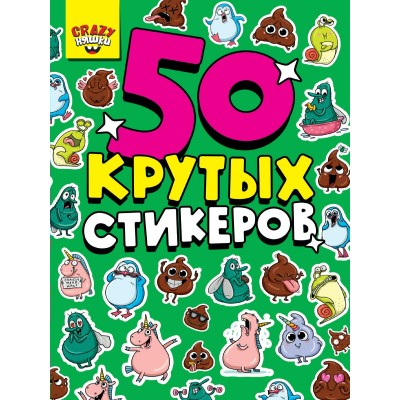 Наклейки бумажные 4 листа А5 160х230 Стикербук Crazy Няшки 50шт СБ-0848 КПП