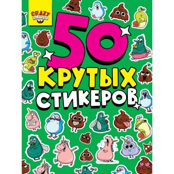 Наклейки бумажные 4 листа А5 160х230 Стикербук Crazy Няшки 50шт СБ-0848 КПП