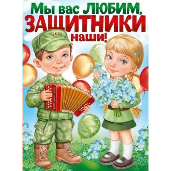 Империя поздравлений/Плакат. Мы вас любим, наши защитники!/22,105,00/