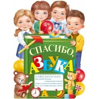 Империя поздравлений/Плакат вырубка. Спасибо, азбука!/22,112,00/