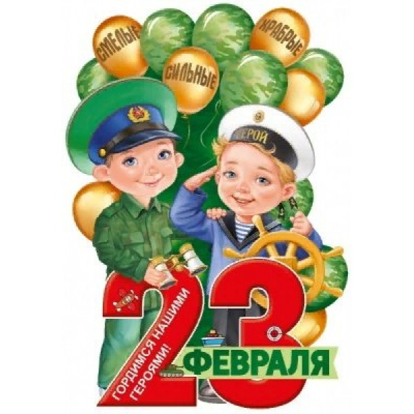 Империя поздравлений/Плакат вырубка. 23 Февраля/64,880,00/