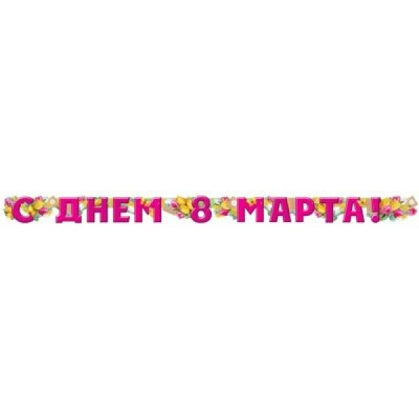 Империя поздравлений/Гирлянда. С Днем 8 Марта!/54,052,00/
