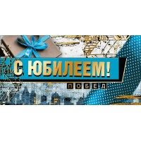 Мир поздравлений/Конверт для денег С Юбилеем!/076530/
